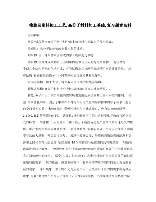 橡胶及塑料加工工艺,高分子材料加工基础,复习题青岛科