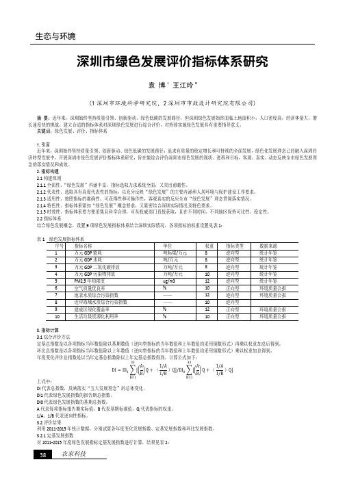 深圳市绿色发展评价指标体系研究