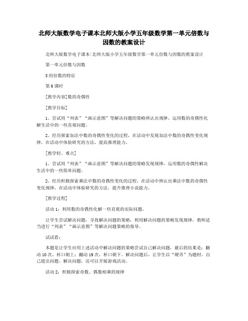 北师大版数学电子课本北师大版小学五年级数学第一单元倍数与因数的教案设计