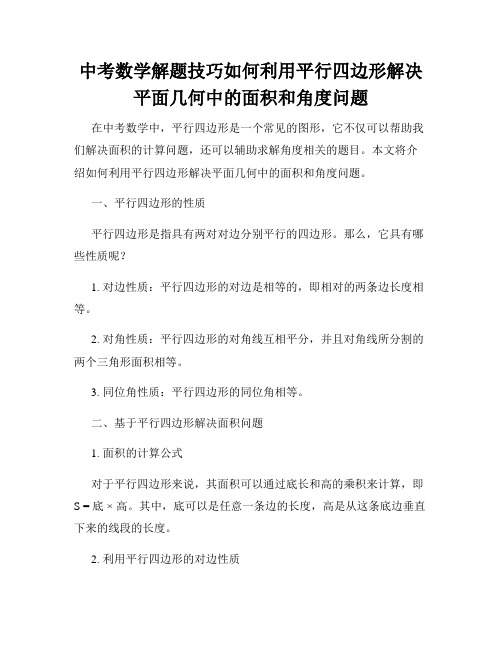 中考数学解题技巧如何利用平行四边形解决平面几何中的面积和角度问题