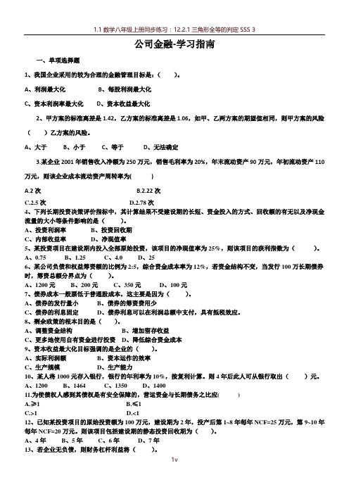 公司金融学 试题及答案