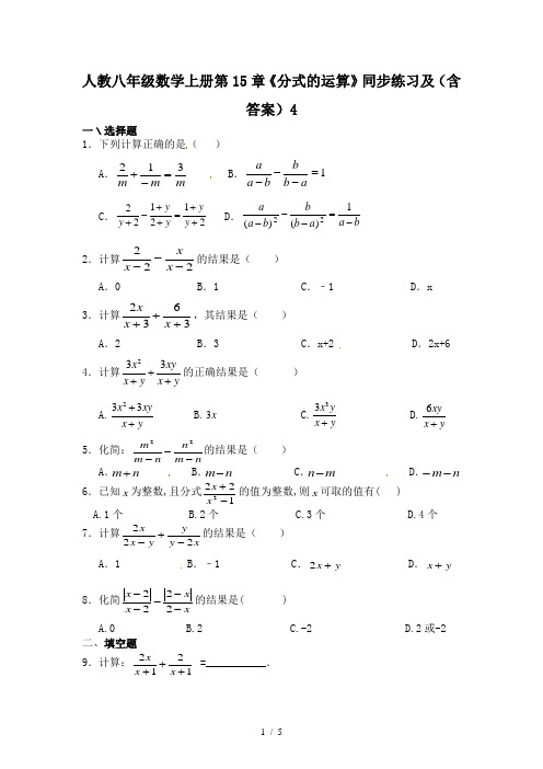 人教八年级数学上册第15章《分式的运算》同步练习及(含答案)4