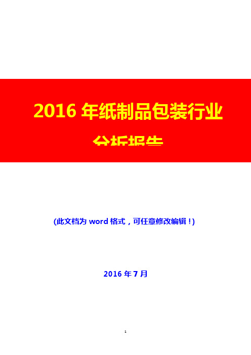 2016年纸制品包装行业分析报告