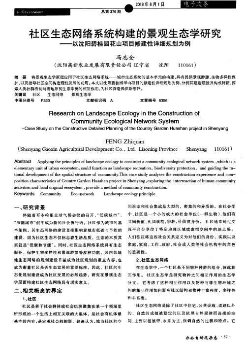 社区生态网络系统构建的景观生态学研究——以沈阳碧桂园花山项目修建性详细规划为例