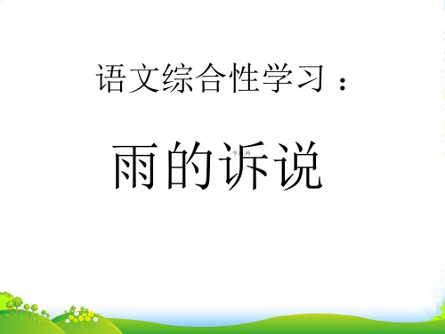 人教版语文九年级语文上册《雨的诉说》优质课课件(18张)