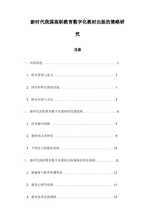 新时代我国高职教育数字化教材出版的策略研究