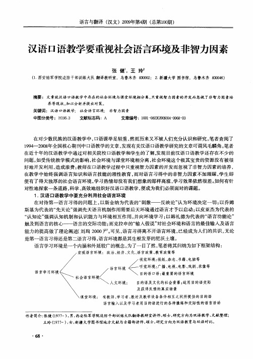 汉语口语教学要重视社会语言环境及非智力因素