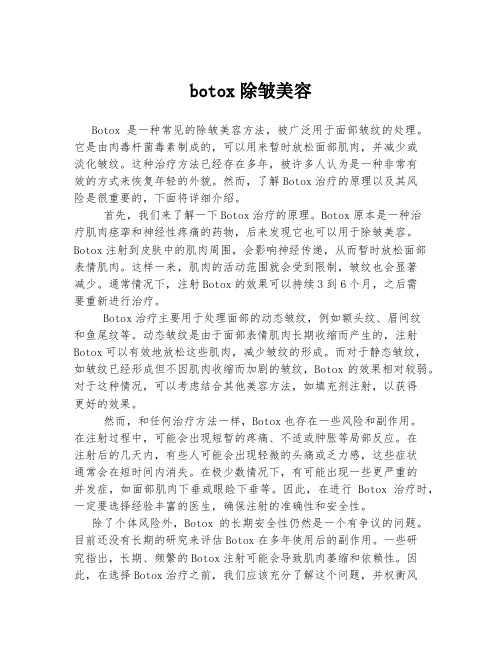 botox除皱美容