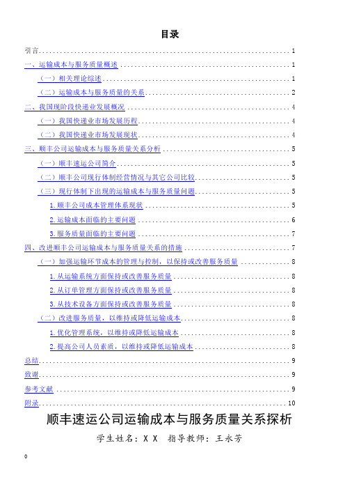 顺丰速运公司运输成本与服务质量关系探析.总结