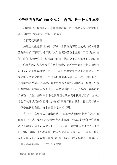 关于相信自己的400字作文:自信,是一种人生态度