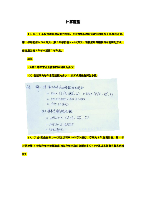 2023年自学考试建筑经济与企业管理计算题及答案