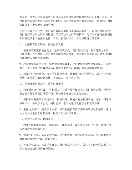 教学科研的教师沙龙发言稿