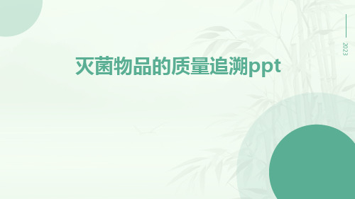 灭菌物品的质量追溯ppt