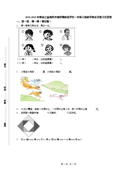 2018-2019年黑龙江省海林市海林镇新民学校一年级上册数学期末总复习无答案