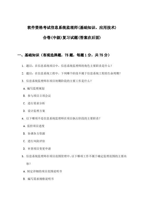 软件资格考试信息系统监理师(基础知识、应用技术)合卷(中级)试题及答案指导