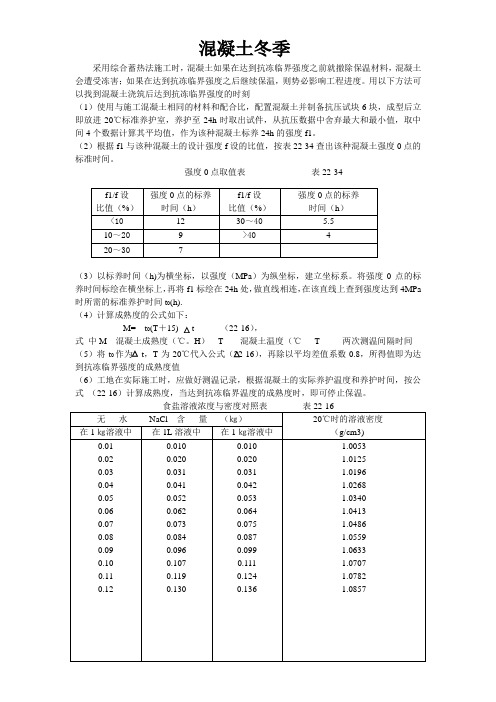 采用综合蓄热法施工时