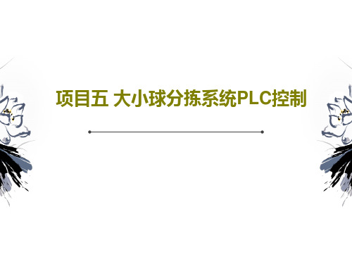 项目五 大小球分拣系统PLC控制共34页