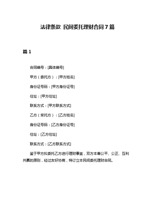 法律条款 民间委托理财合同7篇