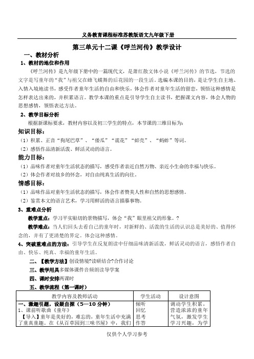 《呼兰河传》教学设计1