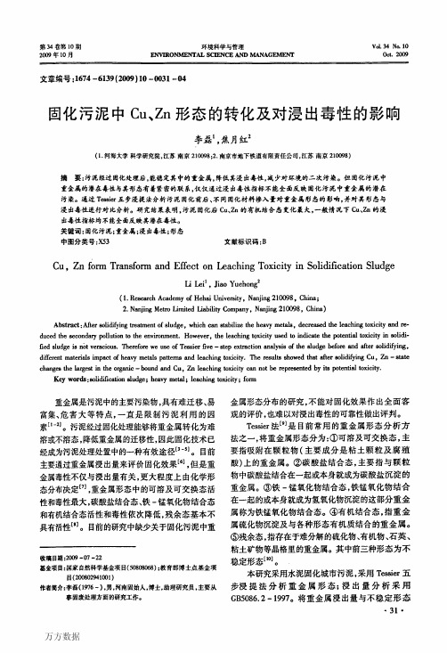 固化污泥中Cu、Zn形态的转化及对浸出毒性的影响