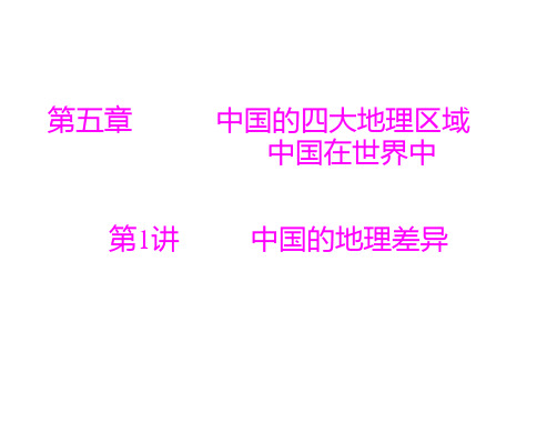 2018年中考地理总复习考点课件第三部分第五章第1讲中国的地理差异共26张PPT