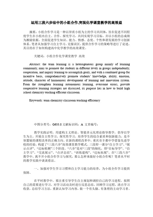 运用三段六步法中的小组合作,突现化学课堂教学的高效益