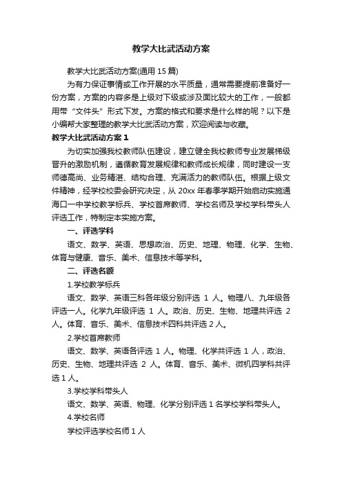 教学大比武活动方案