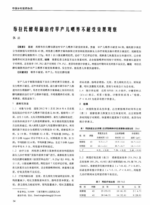 布拉氏酵母菌治疗早产儿喂养不耐受效果观察