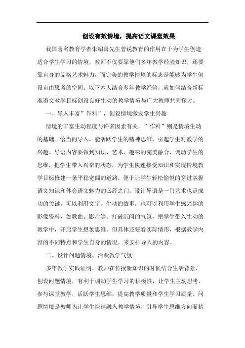 创设有效情境,提高语文课堂效果论文