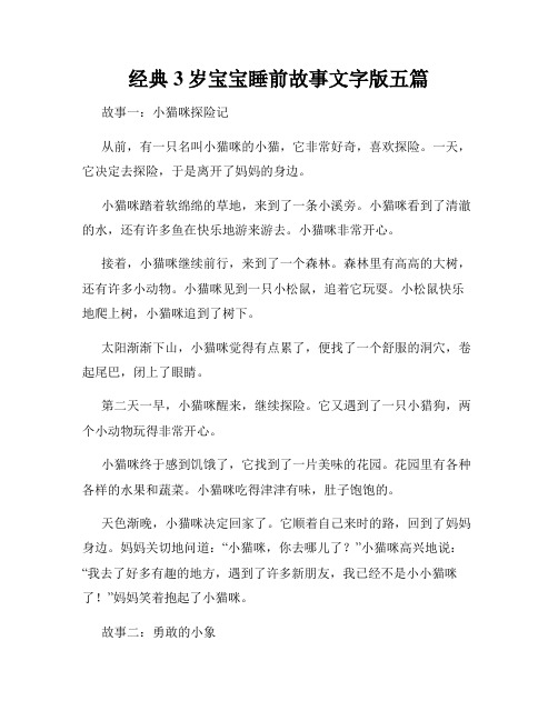 经典3岁宝宝睡前故事文字版五篇