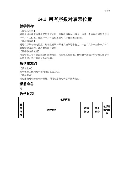 初中数学七年级下册14.1  用有序数对表示位置