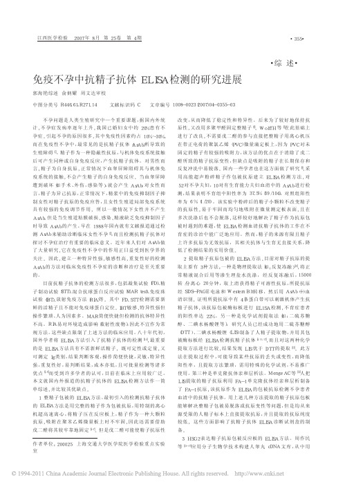 免疫不孕中抗精子抗体ELISA检测的研究进展