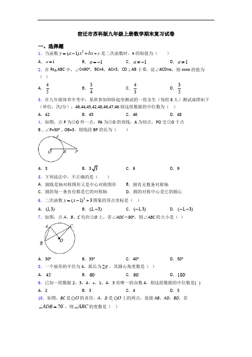 宿迁市苏科版九年级上册数学期末复习试卷