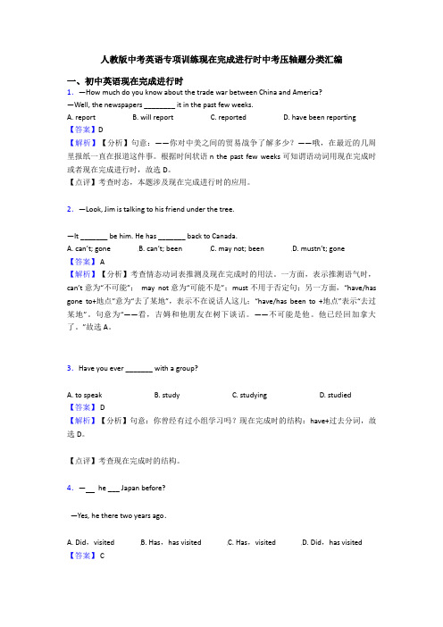 人教版中考英语专项训练现在完成进行时中考压轴题分类汇编