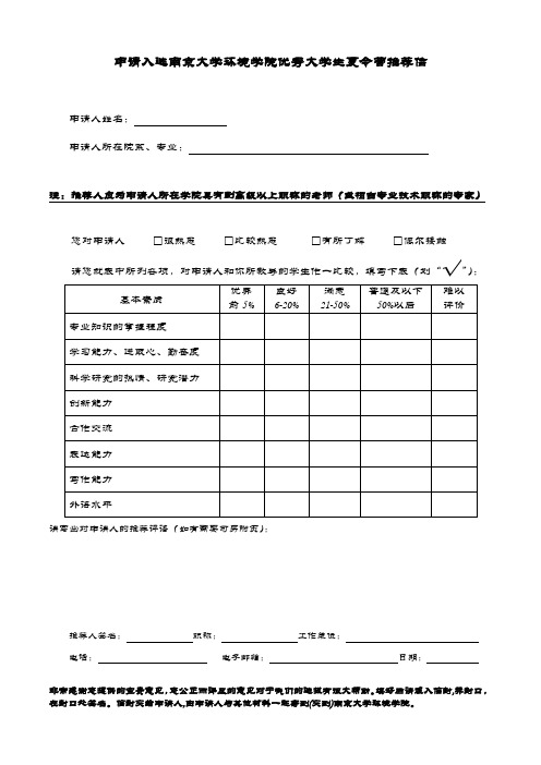 【24-附件】南京大学环境学院大学生暑期夏令营推荐信