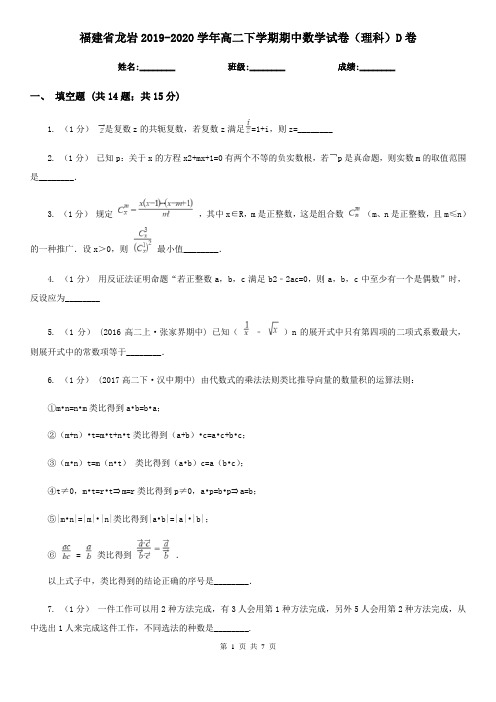 福建省龙岩2019-2020学年高二下学期期中数学试卷(理科)D卷