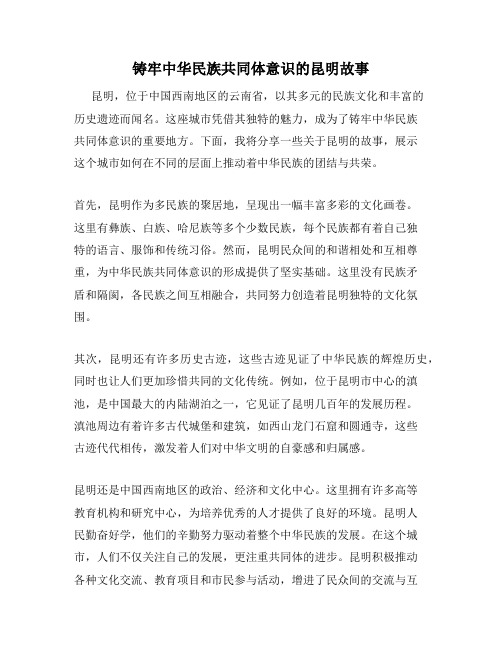 铸牢中华民族共同体意识的昆明故事