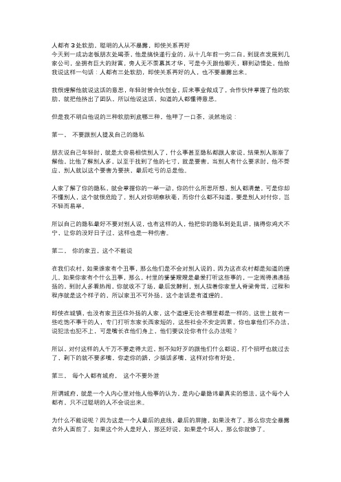 人都有三处软肋,聪明的人从不暴露,即使关系再好