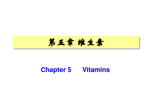 生物化学与分子生物学：第五章 维生素