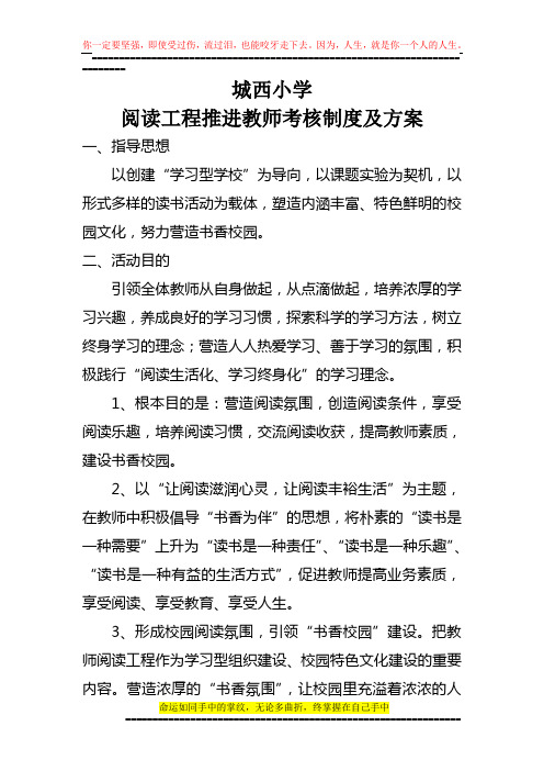 城西小学阅读工程推进教师考核制度及方案