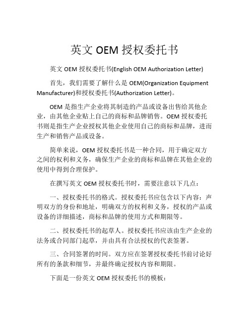 英文OEM授权委托书