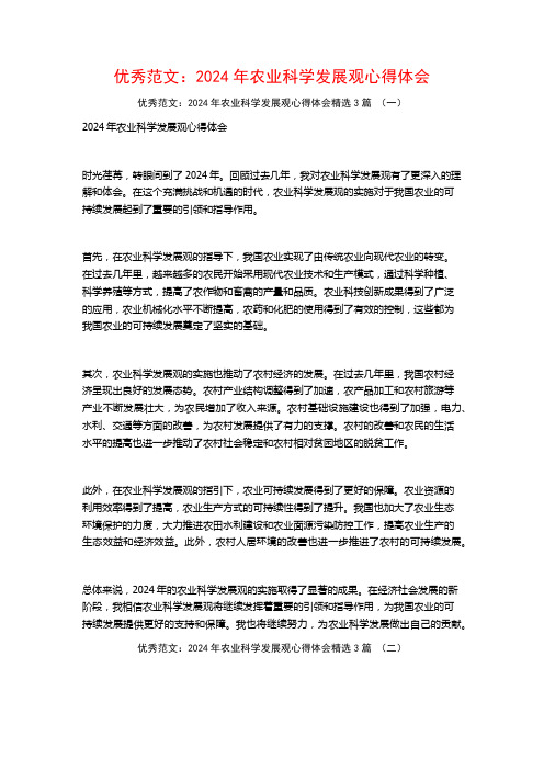 优秀范文:2024年农业科学发展观心得体会3篇