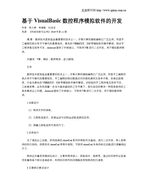 基于VisualBasic数控程序模拟软件的开发