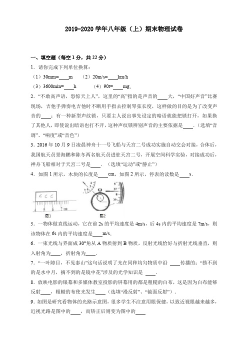 人教版初中八年级物理上学期期末检测试卷及解析答案【精编卷】