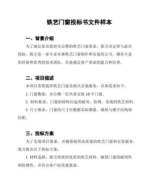 铁艺门窗投标书文件样本