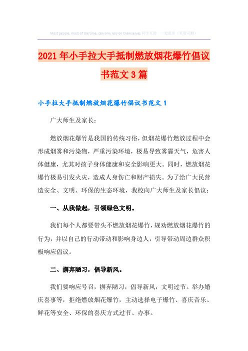 2021年小手拉大手抵制燃放烟花爆竹倡议书范文3篇