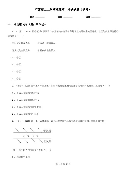 广西高二上学期地理期中考试试卷(学考) (2)