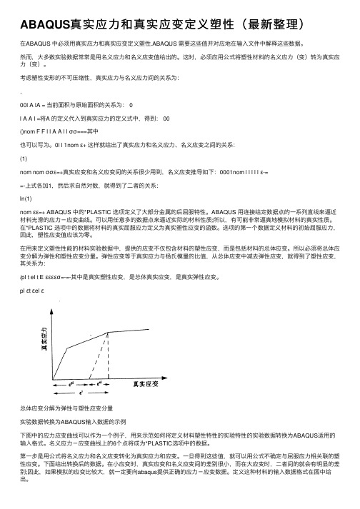 ABAQUS真实应力和真实应变定义塑性（最新整理）