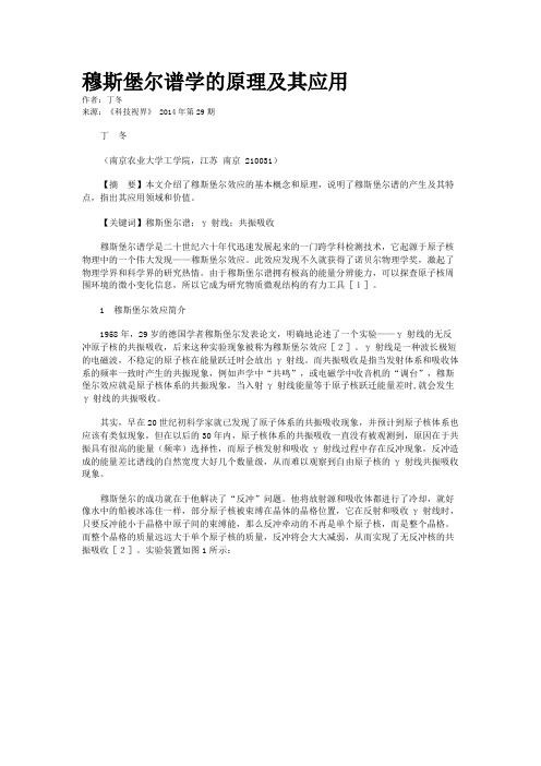 穆斯堡尔谱学的原理及其应用