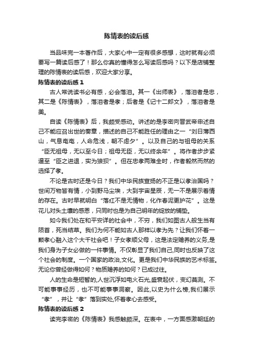 陈情表的读后感